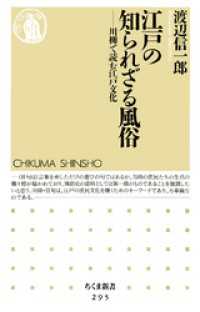 ちくま新書<br> 江戸の知られざる風俗　――川柳で読む江戸文化