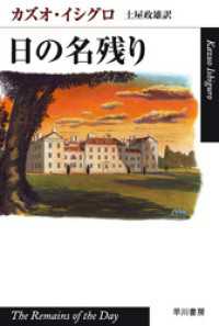 日の名残り ハヤカワepi文庫