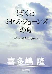 角川文庫<br> ぼくとミセス・ジョーンズの夏