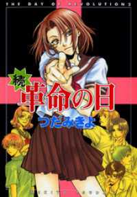 続・革命の日（１） ウィングス・コミックス
