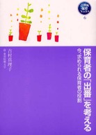 保育者の「出番」を考える - 今、求められる保育者の役割 ２１世紀保育ブックス〈６〉