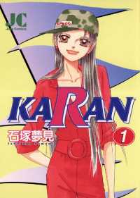 KARAN（１） ジュディーコミックス