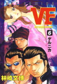 VF-アウトサイダーヒストリー-　6巻