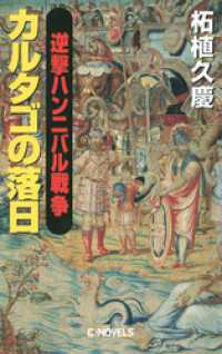 C★NOVELS<br> 逆撃　ハンニバル戦争　カルタゴの落日