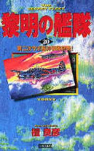 黎明の艦隊２０ 第二次サボ島沖夜戦勃発 檀良彦 著 電子版 紀伊國屋書店ウェブストア オンライン書店 本 雑誌の通販 電子書籍ストア