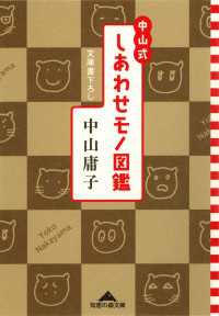 光文社知恵の森文庫<br> 中山式　しあわせモノ図鑑