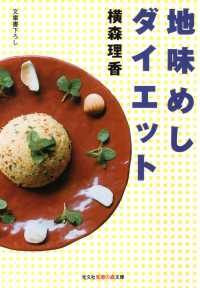 光文社知恵の森文庫<br> 地味めしダイエット