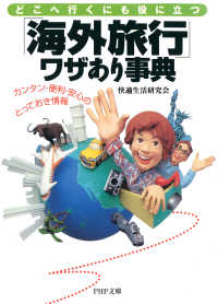 どこへ行くにも役に立つ「海外旅行」ワザあり事典 - カンタン・便利・安心のとっておき情報