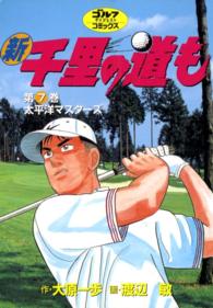 ゴルフダイジェストコミックス<br> 新千里の道も(７) 太平洋マスターズ