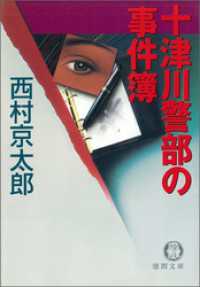 徳間文庫<br> 十津川警部の事件簿