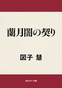 角川ホラー文庫<br> 蘭月闇の契り