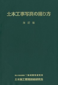 土木工事写真の撮り方 [改訂版] | 地域開発研究所, 地域開発研究