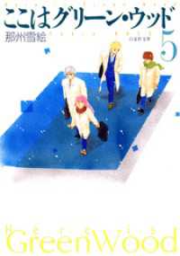 ここはグリーン・ウッド　5巻 白泉社文庫