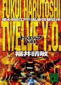 Ｔｗｅｌｖｅ　Ｙ．Ｏ． 講談社文庫