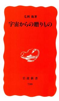 宇宙からの贈りもの 岩波新書