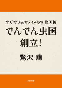 サギサワ＠オフィスめめ 建国編 でんでん虫国創立！ 角川文庫