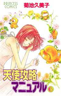 天使攻略マニュアル　6 プリンセス