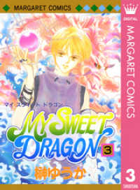 MY SWEET DRAGON 3 マーガレットコミックスDIGITAL