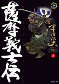 薩摩義士伝 (1) SPコミックス