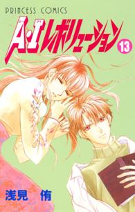 ａ ｉレボリューション １３ 浅見侑 電子版 紀伊國屋書店ウェブストア オンライン書店 本 雑誌の通販 電子書籍ストア