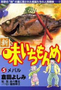 新・味いちもんめ（５） ビッグコミックス