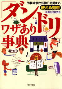 「ダンドリ」ワザあり事典 - 仕事・家事から遊び・恋愛まで、使える知恵