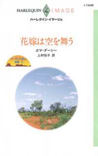 ハーレクイン<br> 花嫁は空を舞う　キング三兄弟の受難 ＩＩ