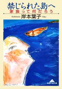 禁じられた島へ～家族って何だろう～ 光文社知恵の森文庫