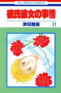 花とゆめコミックス<br> 彼氏彼女の事情　11巻