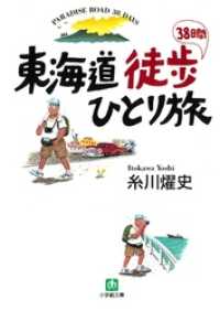 東海道徒歩38日間ひとり旅（小学館文庫） 小学館文庫