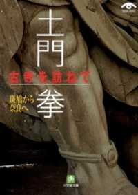 土門拳　古寺を訪ねて　斑鳩から奈良へ（小学館文庫） 小学館文庫