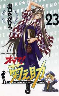 オヤマ！菊之助（23） / 瀬口たかひろ ＜電子版＞ - 紀伊國屋