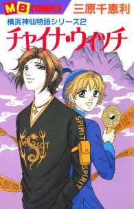 横浜神仙物語 三原千恵利 電子版 紀伊國屋書店ウェブストア オンライン書店 本 雑誌の通販 電子書籍ストア