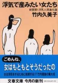 文春文庫<br> 浮気で産みたい女たち - 新展開！浮気人類進化論