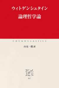 論理哲学論 中公クラシックス