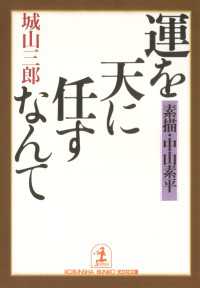 運を天に任すなんて～素描・中山素平～