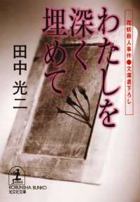 わたしを深く埋めて - 花妖殺人事件