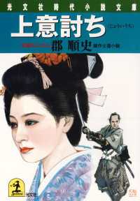 上意討ち - 傑作士道小説 光文社文庫