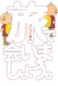 コミックエッセイ<br> 旅で会いましょう。 - 大人の週末バッグパック