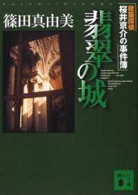 講談社文庫<br> 翡翠の城　建築探偵桜井京介の事件簿