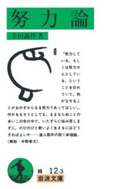努力論 岩波文庫