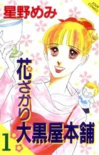 花ざかり大黒屋本舗　1巻 ジュールコミックス