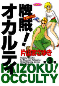 牌賊！オカルティ　（３） 近代麻雀コミックス