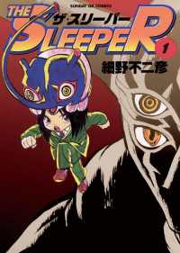 サンデーGXコミックス<br> THE SLEEPER（１）