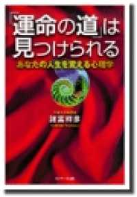 運命の道 は見つけられる 諸富祥彦 電子版 紀伊國屋書店ウェブストア オンライン書店 本 雑誌の通販 電子書籍ストア