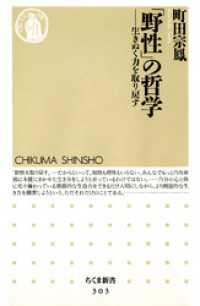 「野性」の哲学 - 生きぬく力を取り戻す ちくま新書