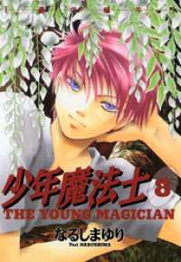 少年魔法士 8 なるしまゆり 著 電子版 紀伊國屋書店ウェブストア オンライン書店 本 雑誌の通販 電子書籍ストア 少年魔法士 8 なるしまゆり 著 電子版 紀伊國屋書店ウェブストア オンライン書店 本 雑誌の通販 電子書籍ストア