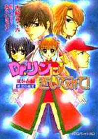 パレット文庫 Dr リンにきいてみて 西崎めぐみ 著 あらいきよこ 原作 電子版 紀伊國屋書店ウェブストア オンライン書店 本 雑誌の通販 電子書籍ストア