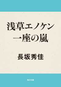 浅草エノケン一座の嵐 角川文庫