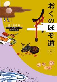 角川ソフィア文庫<br> おくのほそ道（全）　ビギナーズ・クラシックス　日本の古典